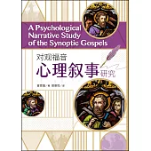 (簡)對觀福音心理敘事研究 (電子書)
