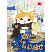 貓卡卡的裁縫店 (電子書)