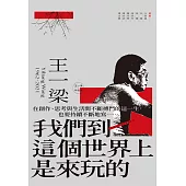 我們到這個世界上是來玩的 (電子書)