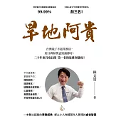 旱地阿貴：全國第一名業務員的20年成功心法! (電子書)