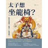 太子想坐龍椅?你得先熬過當「候選人」的實習期!歷史上的皇子最後是接棒成功，還是抑鬱而終?這個離皇位只有咫尺的地方，發生太多腥風血雨! (電子書)