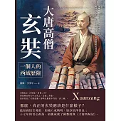 大唐高僧玄奘，一個人的西域歷險：漢傳佛教史上最偉大的譯經師!雖然沒有大鬧天宮地府，卻比小說還要精采的漫長征途 (電子書)