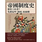 帝國制度史──想當上位者?先把這些「制度」給搞懂：這才是王朝的命脈!看看這些政策，是如何改變歷史的走向 (電子書)