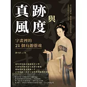真跡與風度，字畫裡的21個有趣靈魂：從文學到藝術，擺脫傳統嚴肅的文學解讀，重識中國古代文化名家 (電子書)