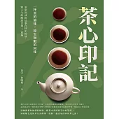 茶心印記——一杯茶的韻味，餘生無限的回味：茶葉沏成的故事在杯中綻放，將人生的酸甜苦辣一一嘗遍 (電子書)