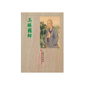 玉琳國師 (電子書)