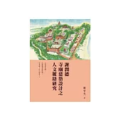 謝潤德寺廟建築設計之人文脈絡研究 (電子書)