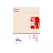 巾幗的黎明：中共首所平民女校始末 (電子書)