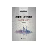 都市現代鄉村建設：上海探索與實踐 (電子書)