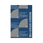 維特根斯坦《哲學研究》注解 (電子書)