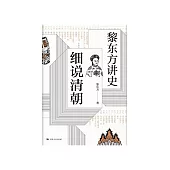 黎東方講史：細說清朝 (電子書)