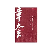 再造中華：章太炎與“五四”一代 (電子書)