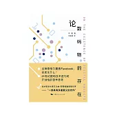 論數碼物的存在 (電子書)