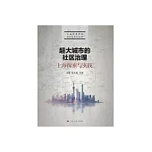 超大城市的社區治理：上海探索與實踐 (電子書)