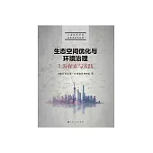 生態空間優化與環境治理：上海探索與實踐 (電子書)