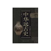 中華遠古史 (電子書)