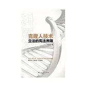 克隆人技術立法的憲法界限 (電子書)