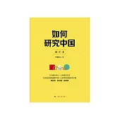 如何研究中國 (電子書)