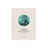 美事艱難：柏拉圖《希琵阿斯前篇》義疏 (電子書)