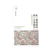 從“解剖政治”到“生命政治”：福柯政治哲學研究 (電子書)