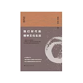我們時代的精神文化生活 (電子書)