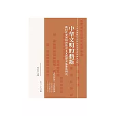 中華文明的鼎新：新時代中國特色社會主義思想文化體系研究 (電子書)