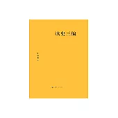 讀史三編 (電子書)