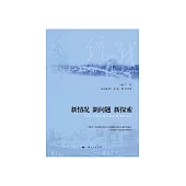 新情況新問題新探索：2017年度上海統戰優秀調研文選 (電子書)