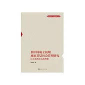 新中國成立初期城市基層社會管理研究：以上海為中心的考察 (電子書)