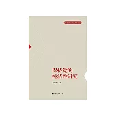 保持黨的純潔性研究 (電子書)
