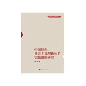 中國特色社會主義理論體系實踐邏輯研究 (電子書)