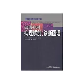 普通外科病理解剖與診斷圖譜 (電子書)