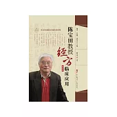 陳寶田教授經方臨床應用 (電子書)