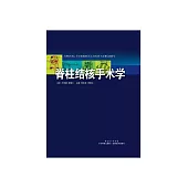 脊柱結核手術學 (電子書)