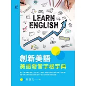 創新美語：美語發音字根字典 (電子書)