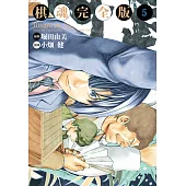 棋魂完全版 (5) (電子書)