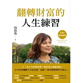 翻轉財富的人生練習：全方位理財實踐版 (電子書)