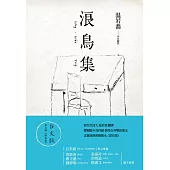 浪鳥集：泰戈爾《漂鳥集》台文版 (電子書)