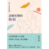 診療室裡的傷痕：25個人生檔案的修復練習 (電子書)