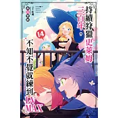 持續狩獵史萊姆三百年，不知不覺就練到LV MAX(14) (電子書)