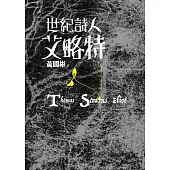 世紀詩人艾略特 (電子書)