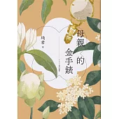 母親的金手錶(2022增訂新版) (電子書)