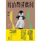 我的青芽歲月 (電子書)