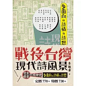 戰後台灣現代詩風景2――多面向的詩情與詩想 (電子書)