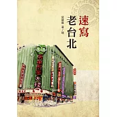 速寫老台北 (電子書)