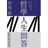 哲學人生問答 (電子書)