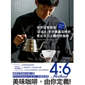 就這麼簡單!世界冠軍親授 「4：6法」手沖奧義全解析 煮出令人上癮的好咖啡 (電子書)