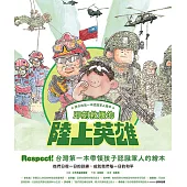 孩子的第一本認識軍人繪本：即刻救援的陸上英雄 (電子書)