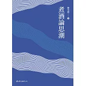 煮酒論思潮 (電子書)