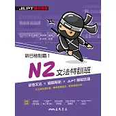 新日檢制霸!N2文法特訓班 (電子書)